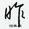 钱沛云写的硬笔行书昨