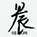 钱沛云写的硬笔行书晨