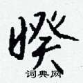 钱沛云写的硬笔行书暌