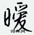 钱沛云写的硬笔行书暧
