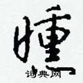 钱沛云写的硬笔行书曛