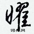 钱沛云写的硬笔行书曜