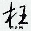 钱沛云写的硬笔行书枉