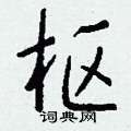 钱沛云写的硬笔行书枢