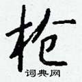 钱沛云写的硬笔行书枪