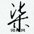 钱沛云写的硬笔行书柒