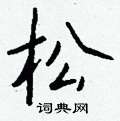 钱沛云写的硬笔行书松