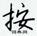 钱沛云写的硬笔行书桉