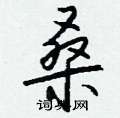 钱沛云写的硬笔行书桑
