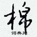 钱沛云写的硬笔行书棉