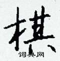 钱沛云写的硬笔行书棋