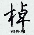 钱沛云写的硬笔行书棹