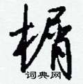 钱沛云写的硬笔行书榍