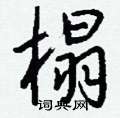 钱沛云写的硬笔行书榻