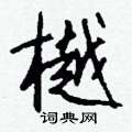 钱沛云写的硬笔行书樾