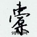 钱沛云写的硬笔行书橐