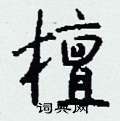 钱沛云写的硬笔行书檀
