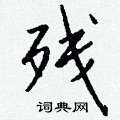 钱沛云写的硬笔行书残
