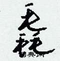 钱沛云写的硬笔行书毳