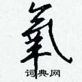 钱沛云写的硬笔行书氧