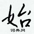 钱沛云写的硬笔行书始