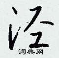 钱沛云写的硬笔行书泾