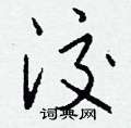 钱沛云写的硬笔行书洨