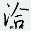 钱沛云写的硬笔行书洽