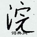 钱沛云写的硬笔行书浣