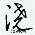 钱沛云写的硬笔行书浇