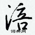 钱沛云写的硬笔行书涪