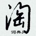 钱沛云写的硬笔行书淘
