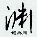 钱沛云写的硬笔行书渊