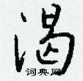 钱沛云写的硬笔行书渴