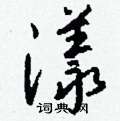 钱沛云写的硬笔行书漾