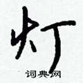钱沛云写的硬笔行书灯