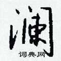 钱沛云写的硬笔行书澜