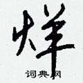 钱沛云写的硬笔行书烊