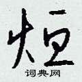 钱沛云写的硬笔行书烜