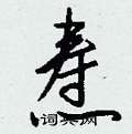钱沛云写的硬笔行书焘