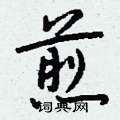 钱沛云写的硬笔行书煎