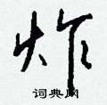 钱沛云写的硬笔行书炸