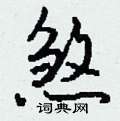 钱沛云写的硬笔行书煞