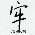 钱沛云写的硬笔行书牢