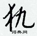 钱沛云写的硬笔行书犰
