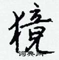 钱沛云写的硬笔行书獍