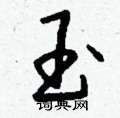 钱沛云写的硬笔行书玉