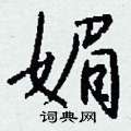 钱沛云写的硬笔行书媚