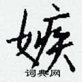 钱沛云写的硬笔行书嫉