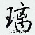 钱沛云写的硬笔行书璃